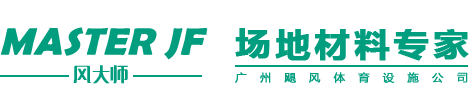 廣州市颶風(fēng)體育設施有限公司